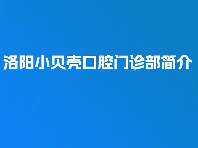 洛阳小贝壳口腔门诊部简介
