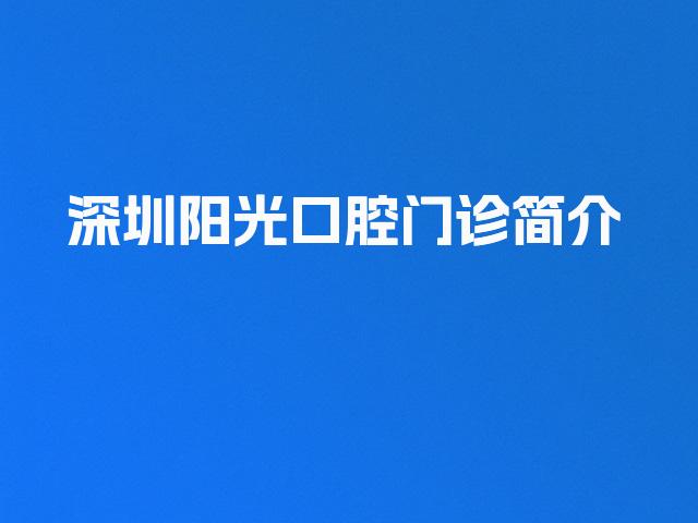 深圳阳光口腔门诊简介