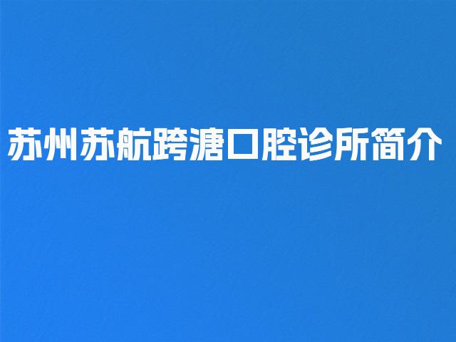 苏州苏航跨溏口腔诊所简介