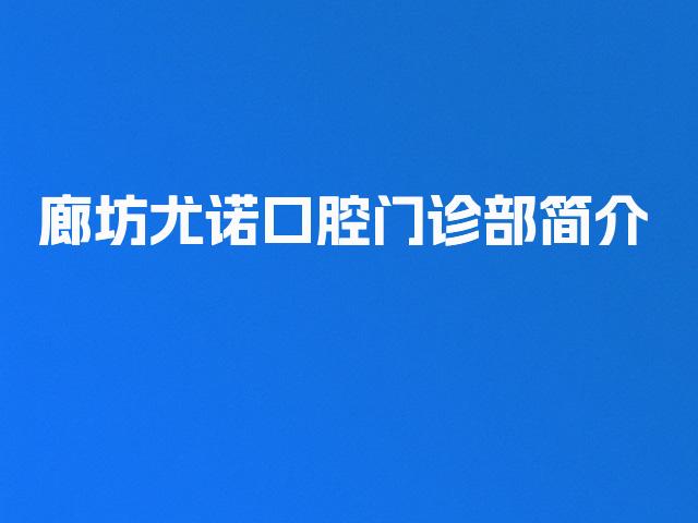 廊坊尤诺口腔门诊部简介