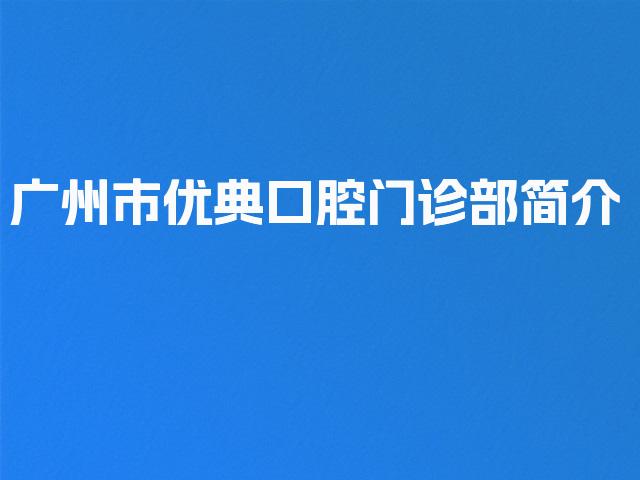 广州市优典口腔门诊部简介