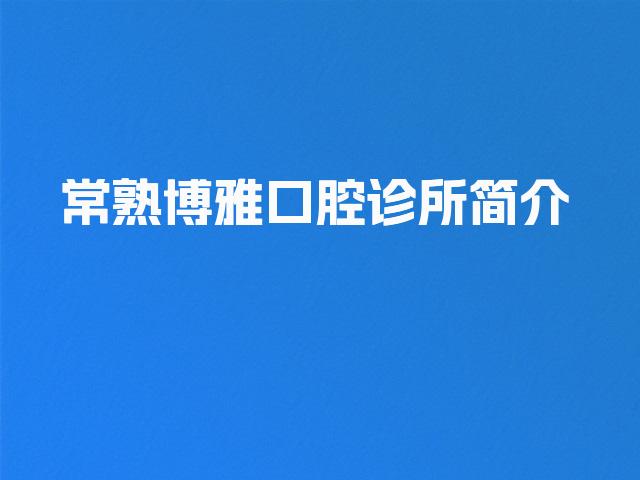 常熟博雅口腔诊所简介