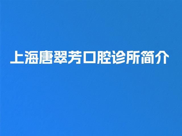 上海唐翠芳口腔诊所简介