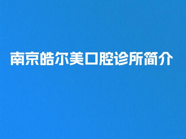 南京皓尔美口腔诊所简介