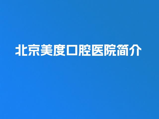 北京美度口腔医院简介