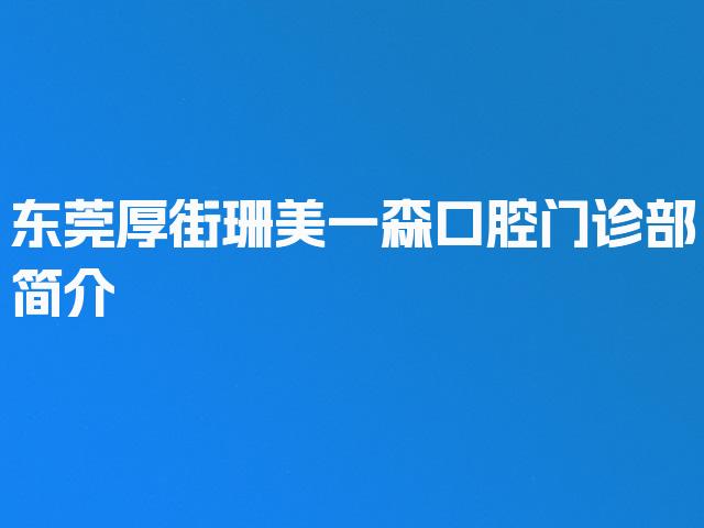 东莞厚街珊美一森口腔门诊部简介