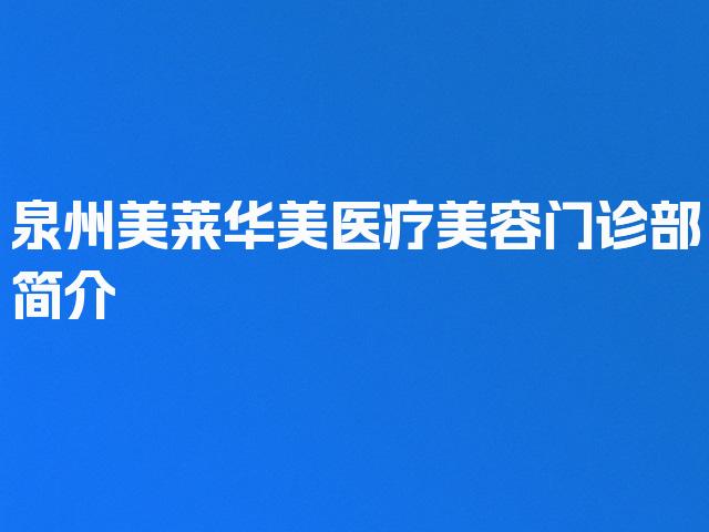 泉州美莱华美医疗美容门诊部简介