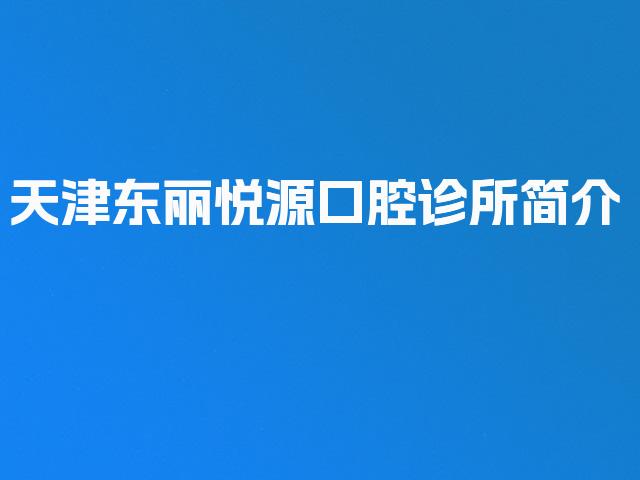 天津东丽悦源口腔诊所简介