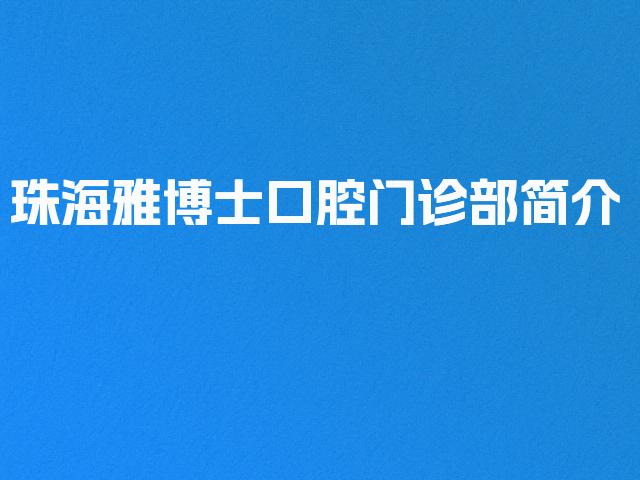 珠海雅博士口腔门诊部简介