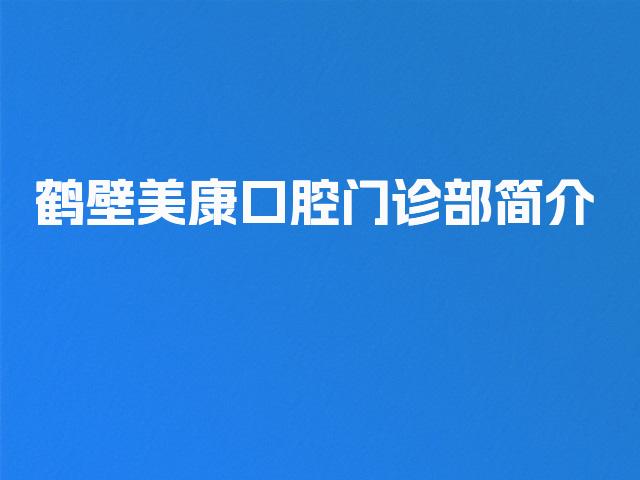 鹤壁美康口腔门诊部简介