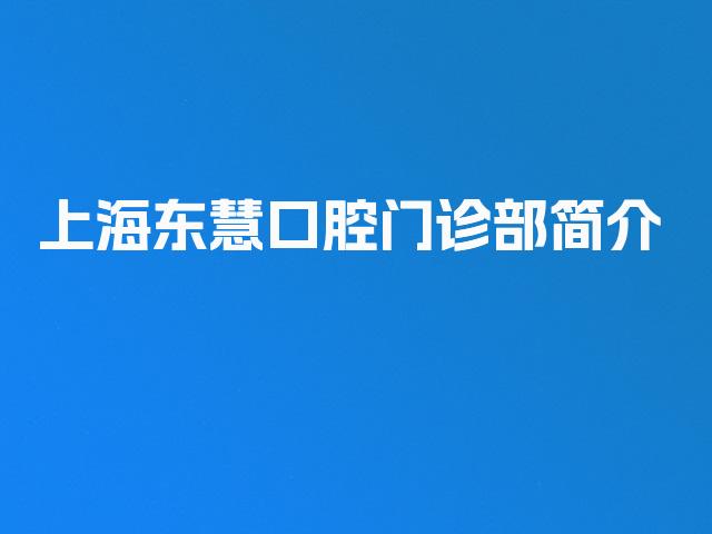 上海东慧口腔门诊部简介