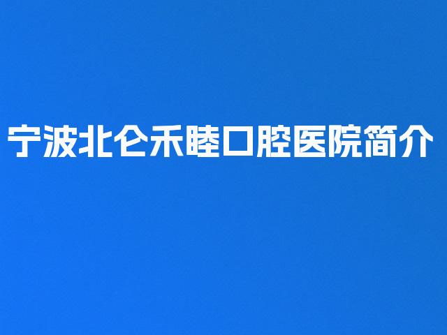 宁波北仑禾睦口腔医院简介