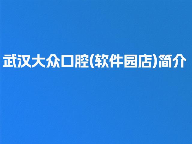 武汉大众口腔(软件园店)简介