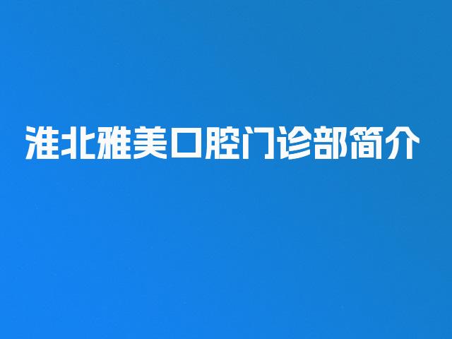 淮北雅美口腔门诊部简介
