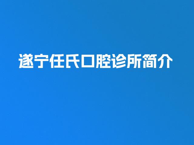 遂宁任氏口腔诊所简介