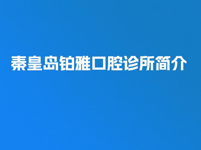 秦皇岛铂雅口腔诊所简介