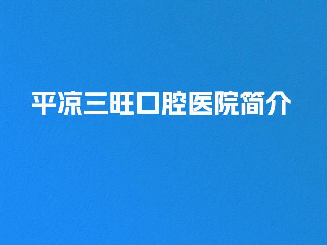 平凉三旺口腔医院简介