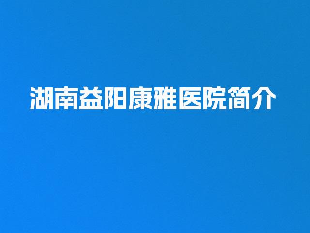 湖南益阳康雅医院简介