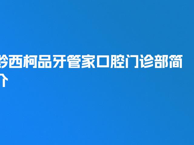黔西柯品牙管家口腔门诊部简介