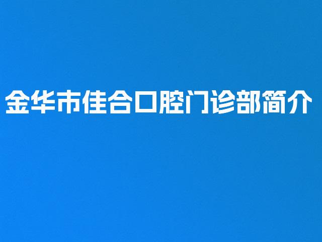 金华市佳合口腔门诊部简介