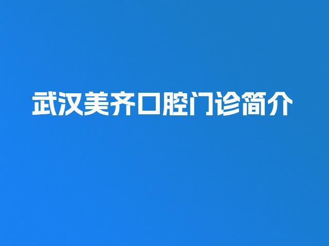 武汉美齐口腔门诊简介