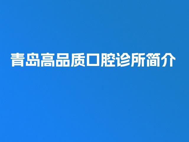 青岛高品质口腔诊所简介