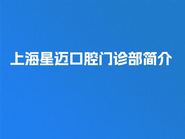 上海星迈口腔门诊部简介