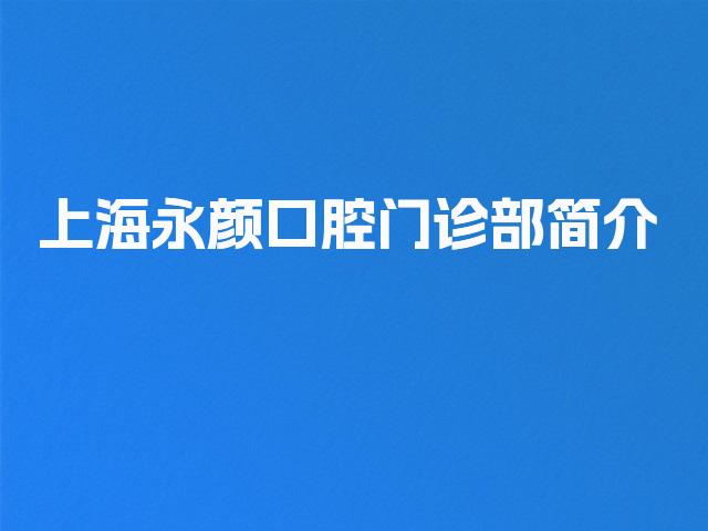 上海永颜口腔门诊部简介