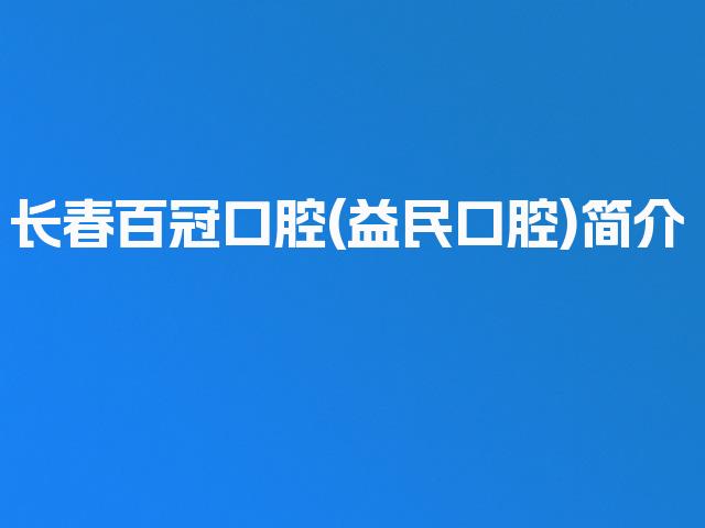 长春百冠口腔(益民口腔)简介