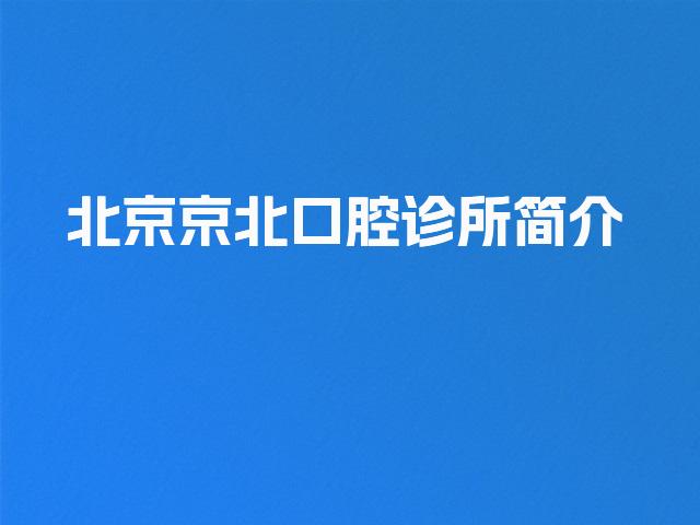 北京京北口腔诊所简介