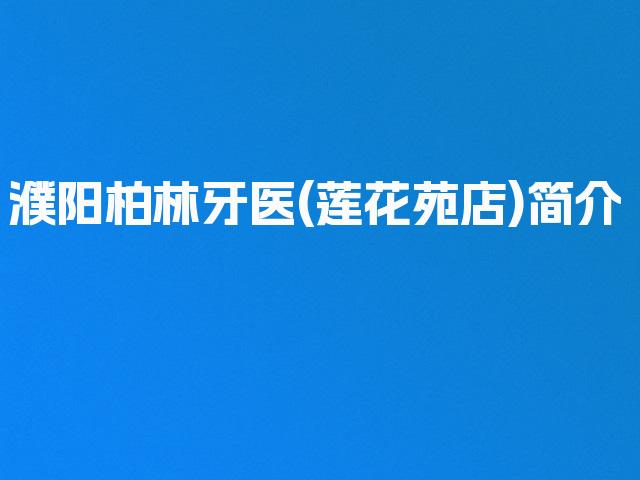 濮阳柏林牙医(莲花苑店)简介