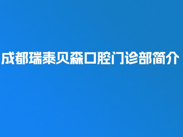 成都瑞泰贝森口腔门诊部简介