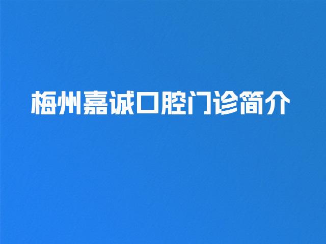 梅州嘉诚口腔门诊简介