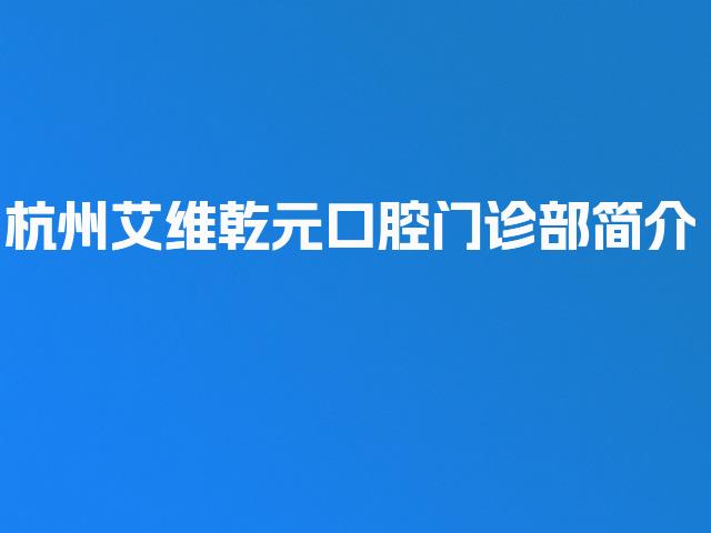 杭州艾维乾元口腔门诊部简介