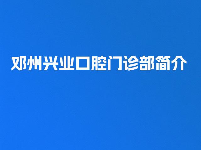 邓州兴业口腔门诊部简介