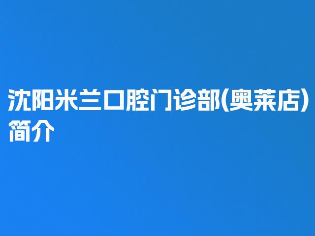 沈阳米兰口腔门诊部(奥莱店)简介