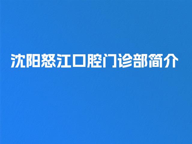 沈阳怒江口腔门诊部简介