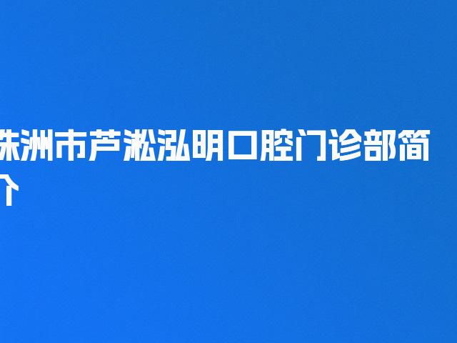 株洲市芦淞泓明口腔门诊部简介