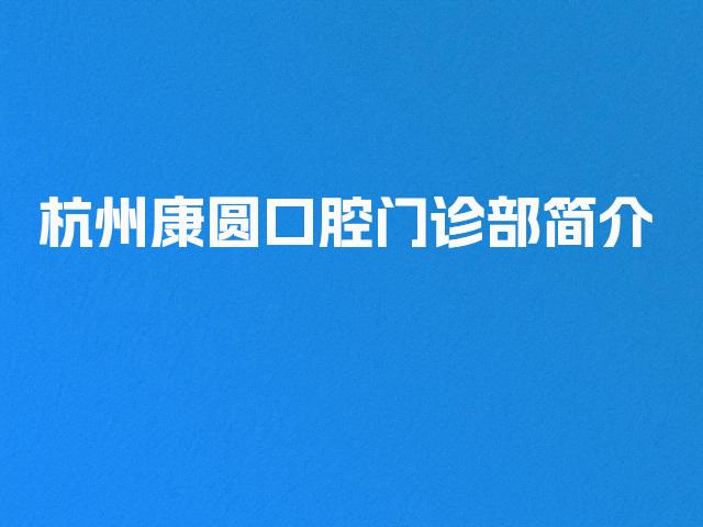 杭州康圆口腔门诊部简介
