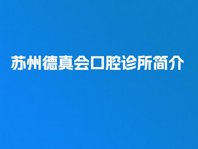 苏州德真会口腔诊所简介