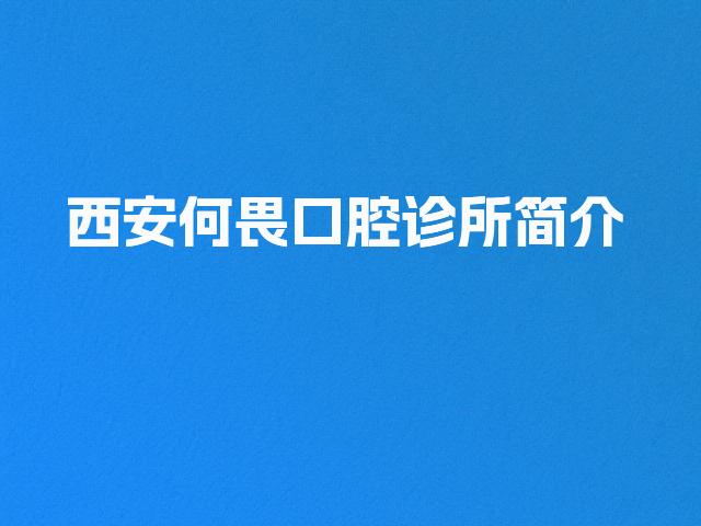 西安何畏口腔诊所简介