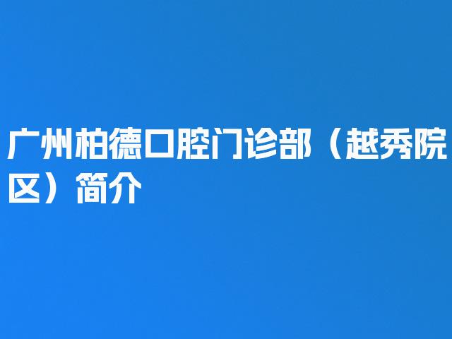 广州柏德口腔门诊部（越秀院区）简介