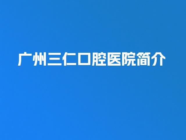 广州三仁口腔医院简介