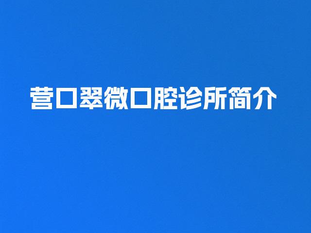 营口翠微口腔诊所简介