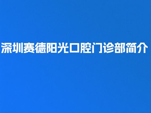 深圳赛德阳光口腔门诊部简介