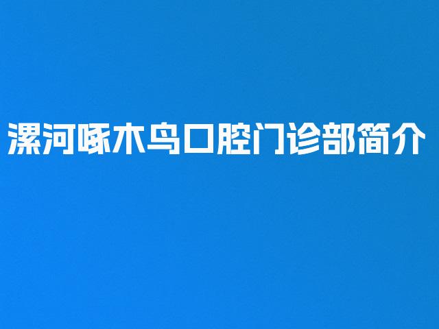 漯河啄木鸟口腔门诊部简介