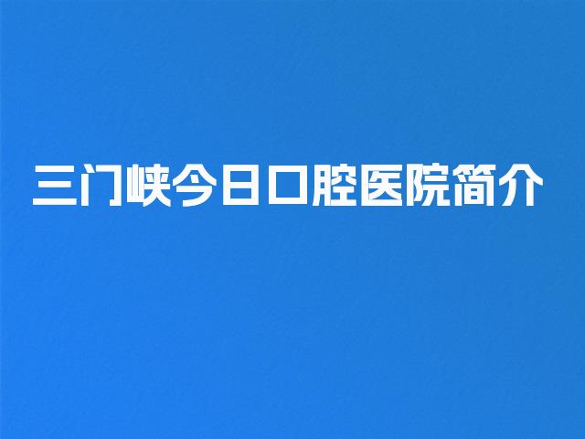 三门峡今日口腔医院简介