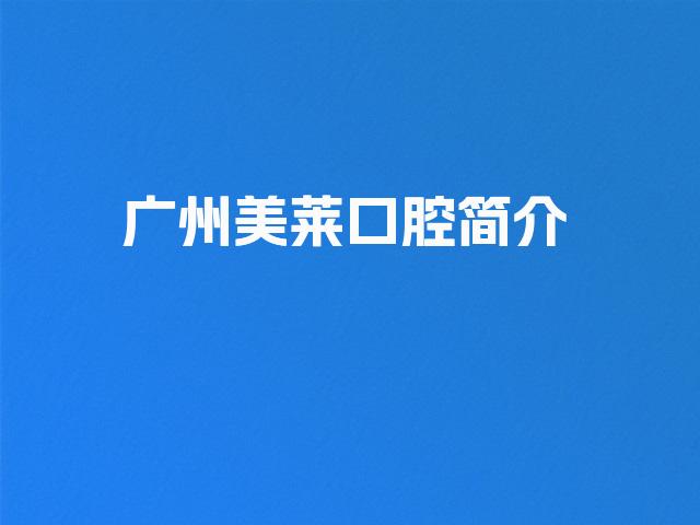 广州美莱口腔简介