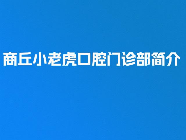 商丘小老虎口腔门诊部简介