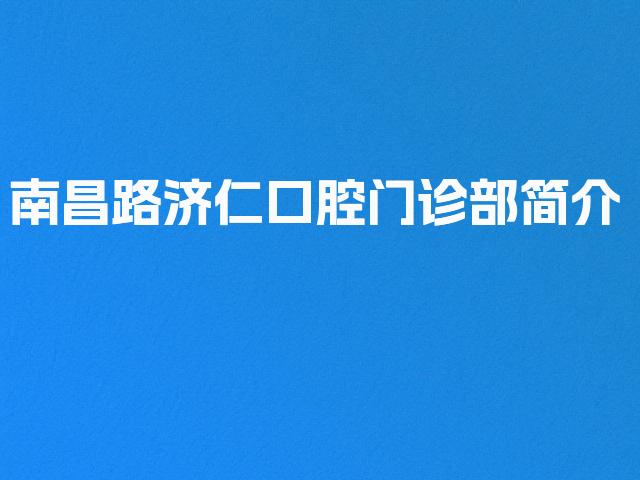 南昌路济仁口腔门诊部简介
